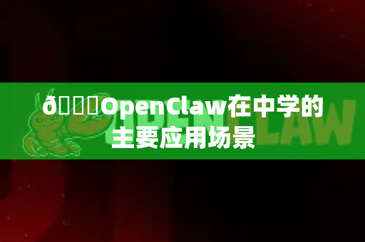 📚OpenClaw在中学的主要应用场景-第1张图片-OpenClaw下载官网 - OpenClaw电脑版 | ai小龙虾