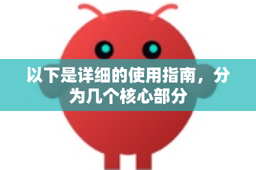 以下是详细的使用指南，分为几个核心部分-第1张图片-OpenClaw下载官网 - OpenClaw电脑版 | ai小龙虾