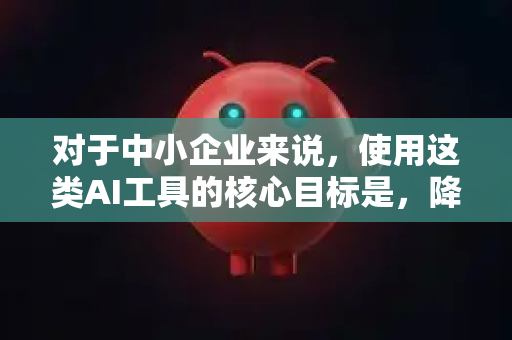 对于中小企业来说，使用这类AI工具的核心目标是，降本增效、赋能创新、简化流程。下面我将以一个通用AI自动化助手为蓝本，为您梳理一套清晰的使用方法、步骤和策略