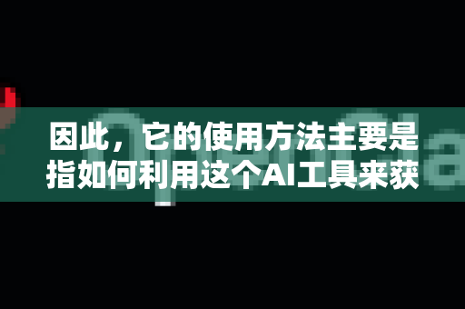 因此，它的使用方法主要是指如何利用这个AI工具来获取医药健康相关的信息和指导。其核心作用是提供便捷的医药知识查询、用药建议参考和健康咨询，但不能替代执业医师的诊断和治疗