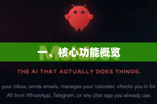 一、核心功能概览