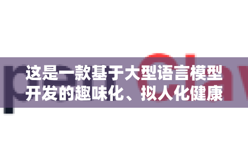 这是一款基于大型语言模型开发的趣味化、拟人化健康咨询助手，核心目标是提供便捷的健康科普、症状分析和就医建议。以下是详细使用指南