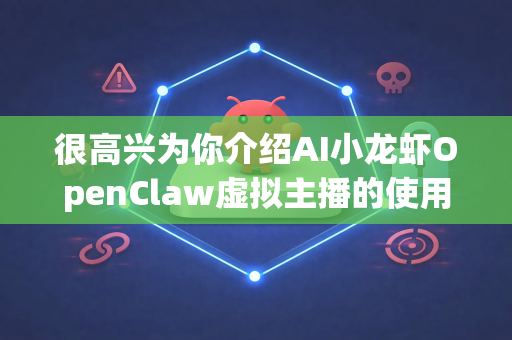 很高兴为你介绍AI小龙虾OpenClaw虚拟主播的使用方法！这是一款利用人工智能驱动的数字人直播工具，旨在帮助用户实现低门槛、高效率的自动化直播