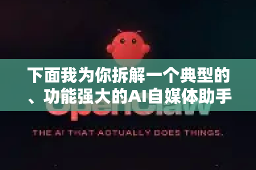 下面我为你拆解一个典型的、功能强大的AI自媒体助手应该具备的核心功能和使用方法，你可以根据这些思路去应用任何类似的工具（如国内的通义千问、文心一言、Kimi，或结合剪映、ChatGPT等）