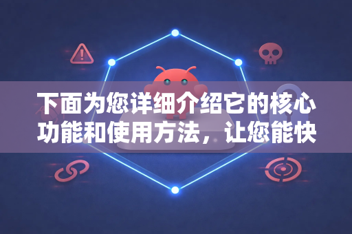 下面为您详细介绍它的核心功能和使用方法，让您能快速上手