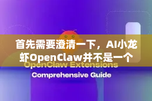 首先需要澄清一下，AI小龙虾OpenClaw并不是一个广为人知的官方软件名称，它更像是国内创作者圈子中对某类AI视频剪辑工作流或特定工具包的昵称或趣味叫法