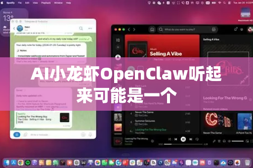 AI小龙虾OpenClaw听起来可能是一个
