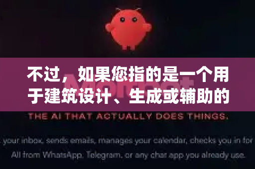 不过，如果您指的是一个用于建筑设计、生成或辅助的AI工具，我可以为您梳理一下这类AI工具的通用使用方法和目前主流的选择，这很可能与OpenClaw的概念相符