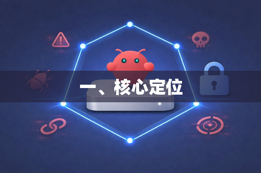 一、核心定位