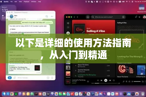 以下是详细的使用方法指南，从入门到精通
