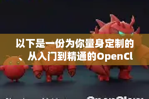 以下是一份为你量身定制的、从入门到精通的OpenClaw创业使用指南，分为几个核心板块