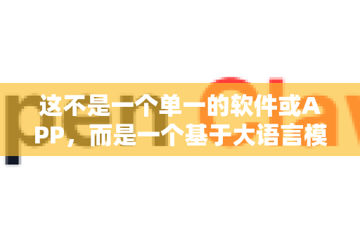 这不是一个单一的软件或APP,而是一个基于大语言模型(如GPT、文心一言等)构建的、专门针对小龙虾养殖问题的人工智能诊断顾问概念。你可以将它理解为一个虚拟龙虾医生-第1张图片-OpenClaw下载官网 - OpenClaw电脑版 | ai小龙虾 这不是一个单一的软件或APP,而是一个基于大语言模型(如GPT、文心一言等)构建的、专门针对小龙虾养殖问题的人工智能诊断顾问概念。你可以将它理解为一个虚拟龙虾医生-第1张图片-OpenClaw下载官网 - OpenClaw电脑版 | ai小龙虾