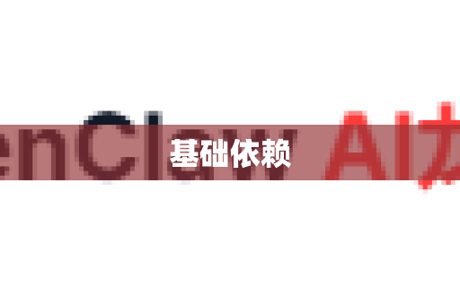 基础依赖-第1张图片-OpenClaw下载官网 - OpenClaw电脑版 | ai小龙虾