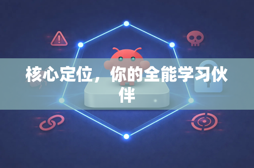 核心定位，你的全能学习伙伴