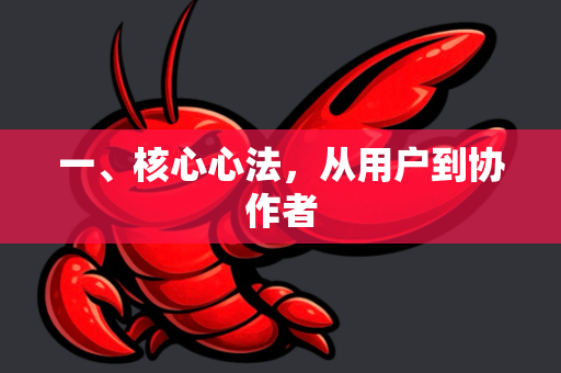 一、核心心法，从用户到协作者