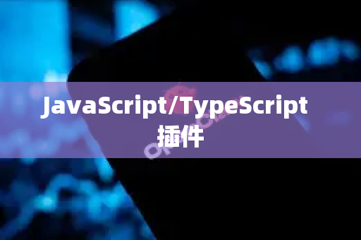 JavaScript/TypeScript 插件-第1张图片-OpenClaw下载官网 - OpenClaw电脑版 | ai小龙虾