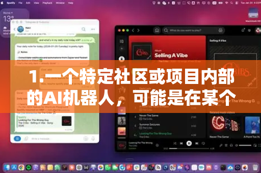 1.一个特定社区或项目内部的AI机器人，可能是在某个Discord服务器内，由开发者自行搭建和命名的AI工具（例如基于Llama、Claude API或ChatGPT API）