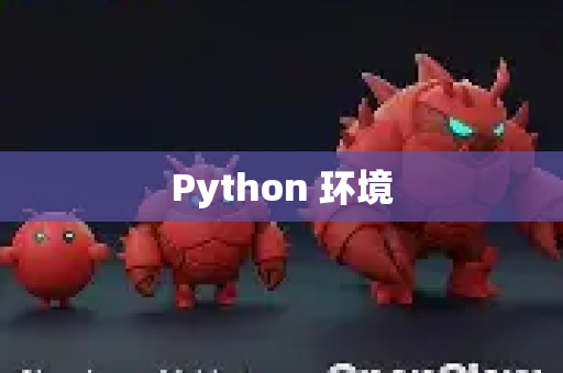 Python 环境