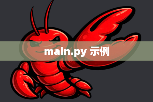main.py 示例-第1张图片-OpenClaw下载官网 - OpenClaw电脑版 | ai小龙虾