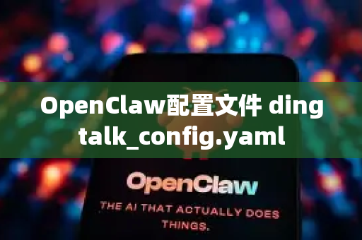 OpenClaw配置文件 dingtalk_config.yaml