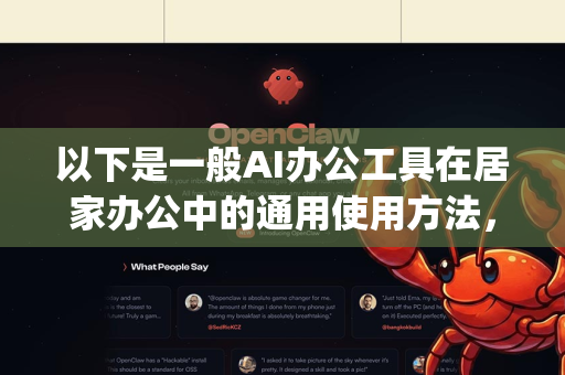 以下是一般AI办公工具在居家办公中的通用使用方法，您可以根据OpenClaw的实际功能调整
