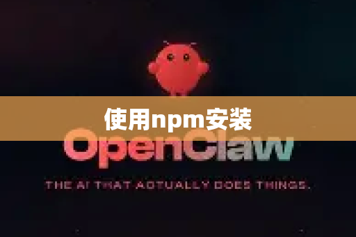 使用npm安装