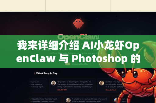 我来详细介绍 AI小龙虾OpenClaw 与 Photoshop 的集成使用方法。这是一款非常实用的AI设计辅助工具