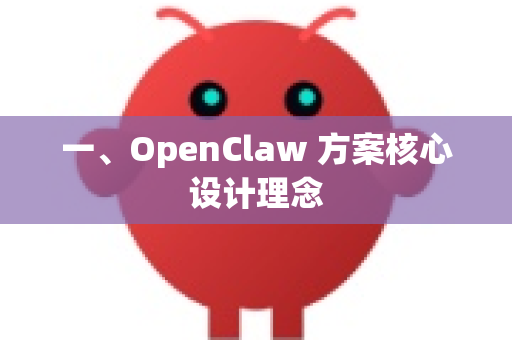 一、OpenClaw 方案核心设计理念