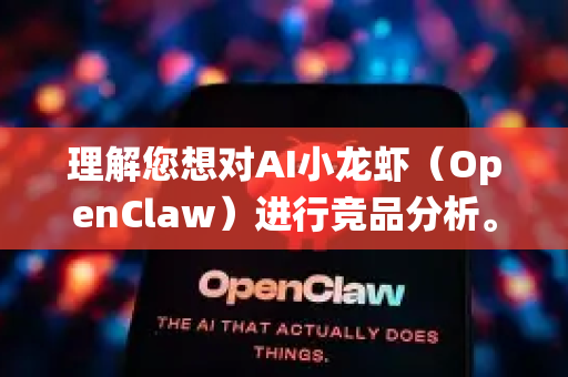 理解您想对AI小龙虾（OpenClaw）进行竞品分析。OpenClaw作为行业AI解决方案，竞品分析需兼顾技术深度与行业特性。以下是系统性的方法框架和步骤