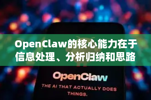OpenClaw的核心能力在于信息处理、分析归纳和思路拓展。以下是分阶段的使用方法，你可以根据调研进度选择对应功能