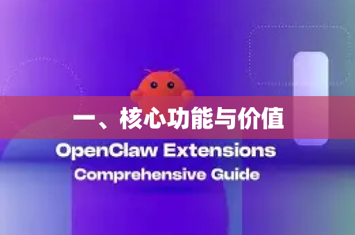一、核心功能与价值