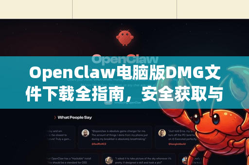 OpenClaw电脑版DMG文件下载全指南，安全获取与安装详解