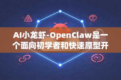 AI小龙虾-OpenClaw是一个面向初学者和快速原型开发的AI实验平台，其核心理念是降低深度学习的使用门槛，让您无需过多关注复杂的环境配置和代码编写，就能快速体验模型训练和推理