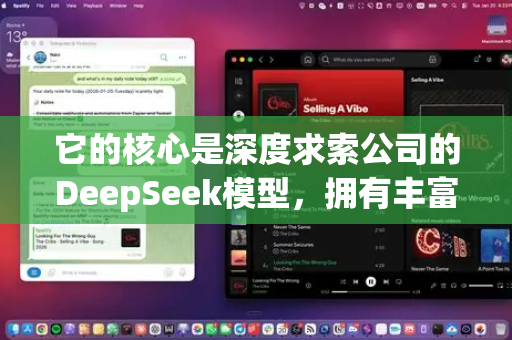 它的核心是深度求索公司的DeepSeek模型，拥有丰富的知识储备和强大的推理能力