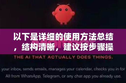 以下是详细的使用方法总结，结构清晰，建议按步骤操作