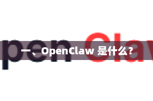 一、OpenClaw 是什么?-第1张图片-OpenClaw下载官网 - OpenClaw电脑版 | ai小龙虾 一、OpenClaw 是什么?-第1张图片-OpenClaw下载官网 - OpenClaw电脑版 | ai小龙虾