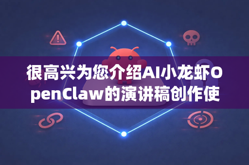 很高兴为您介绍AI小龙虾OpenClaw的演讲稿创作使用方法！这款工具旨在帮助用户高效生成结构清晰、表达流畅的演讲稿。以下是具体使用方法和建议