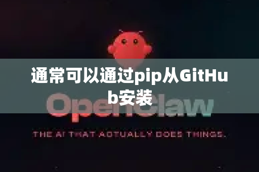 通常可以通过pip从GitHub安装