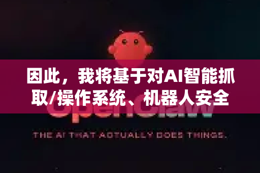 因此，我将基于对AI智能抓取/操作系统、机器人安全规范以及通用AI系统安全原则的理解，为您梳理一套 通用的安全使用框架和最佳实践。如果您指的是某个特定系统，请务必查阅其官方文档