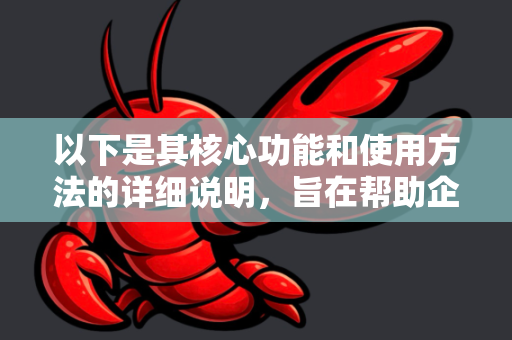 以下是其核心功能和使用方法的详细说明，旨在帮助企业、开发者和安全团队构建更智能的防御体系