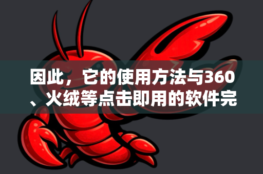 因此，它的使用方法与360、火绒等点击即用的软件完全不同。以下是关于它的正确理解和使用指南