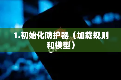 1.初始化防护器（加载规则和模型）