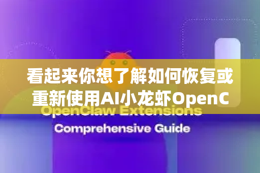 看起来你想了解如何恢复或重新使用AI小龙虾OpenClaw相关功能。不过，目前我无法直接获取该工具的具体配置或历史状态信息