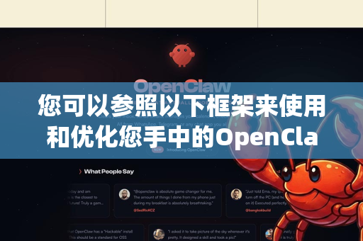 您可以参照以下框架来使用和优化您手中的OpenClaw或类似工具
