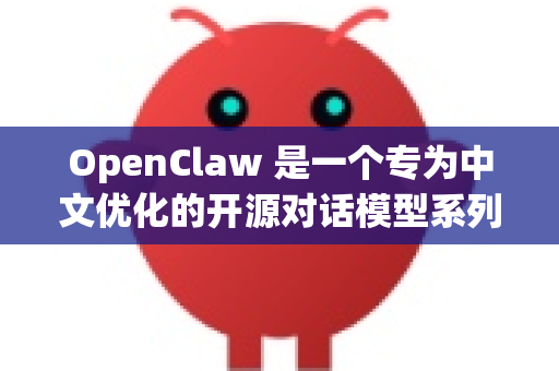 OpenClaw 是一个专为中文优化的开源对话模型系列，其数据迁移通常指的是以下几种场景的操作方法