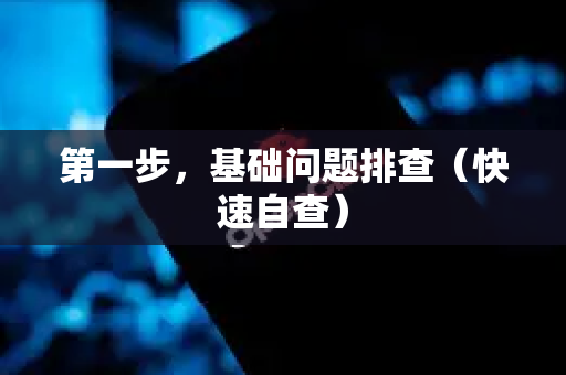 第一步，基础问题排查（快速自查）