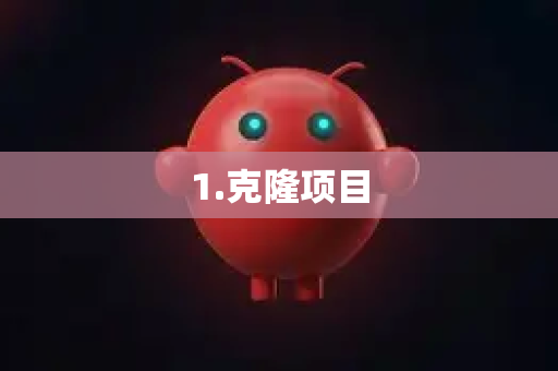 1.克隆项目