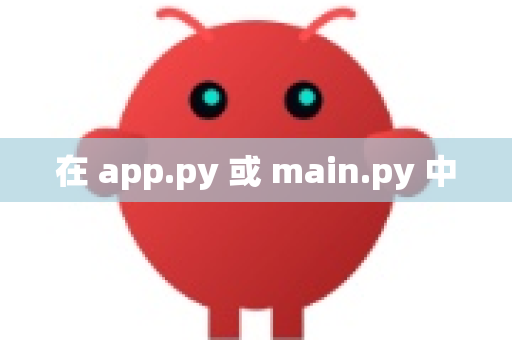 在 app.py 或 main.py 中