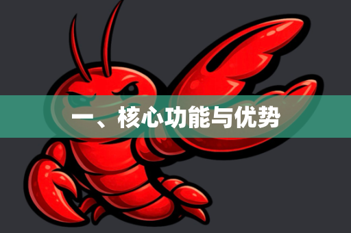 一、核心功能与优势