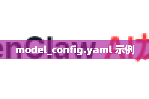 model_config.yaml 示例